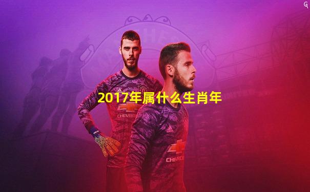 2017年属什么生肖年