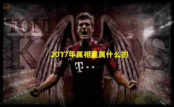 2017年属相是属什么的