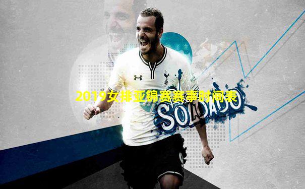 2019女排亚锦赛赛事时间表