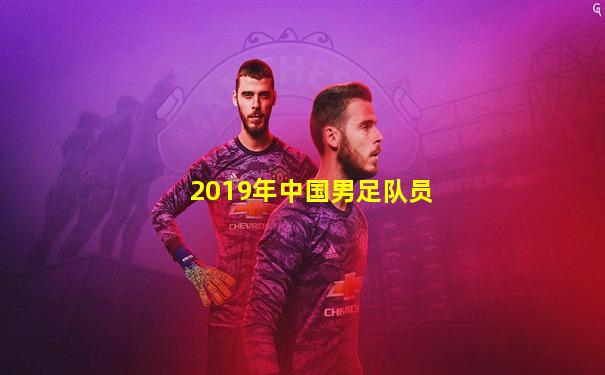 2019年中国男足队员