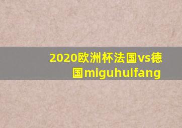 2020欧洲杯法国vs德国miguhuifang