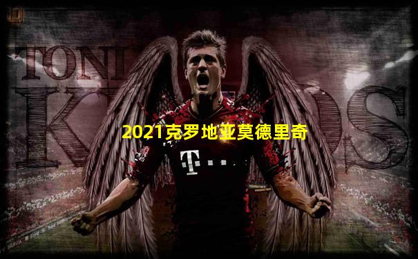 2021克罗地亚莫德里奇