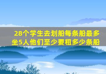 28个学生去划船每条船最多坐5人他们至少要租多少条船