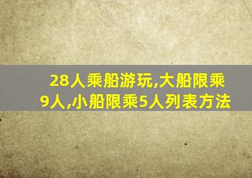 28人乘船游玩,大船限乘9人,小船限乘5人列表方法