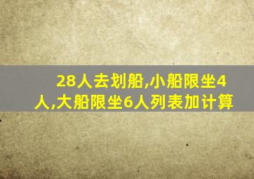 28人去划船,小船限坐4人,大船限坐6人列表加计算