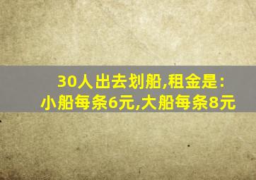 30人出去划船,租金是:小船每条6元,大船每条8元