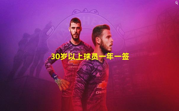 30岁以上球员一年一签