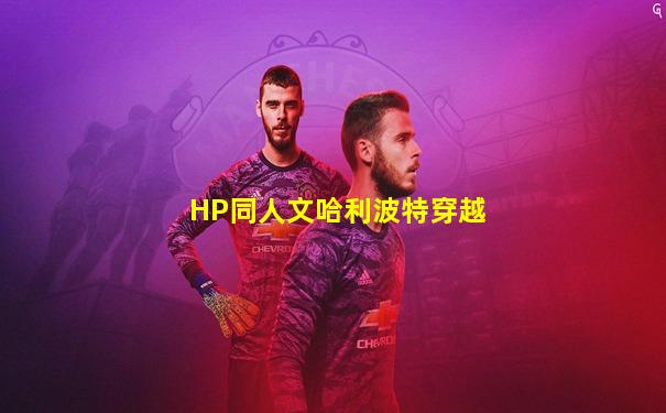 HP同人文哈利波特穿越