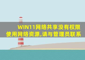 WIN11网络共享没有权限使用网络资源,请与管理员联系