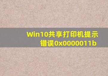 Win10共享打印机提示错误0x0000011b