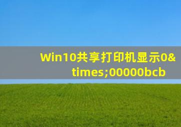 Win10共享打印机显示0×00000bcb