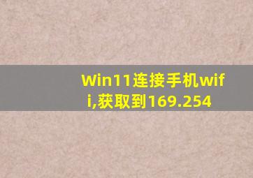 Win11连接手机wifi,获取到169.254