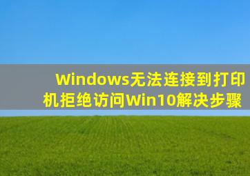 Windows无法连接到打印机拒绝访问Win10解决步骤