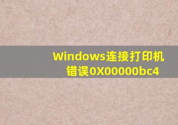 Windows连接打印机错误0X00000bc4
