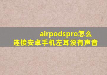 airpodspro怎么连接安卓手机左耳没有声音