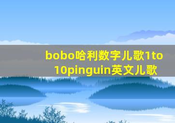 bobo哈利数字儿歌1to10pinguin英文儿歌
