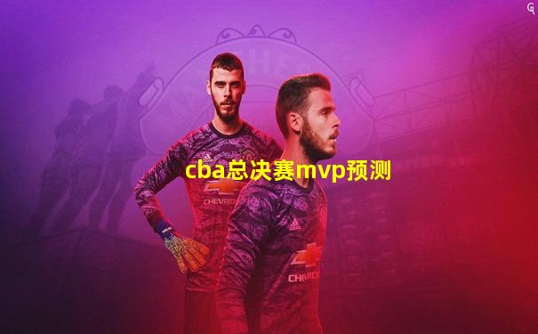 cba总决赛mvp预测
