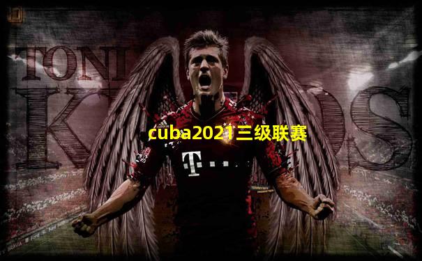 cuba2021三级联赛