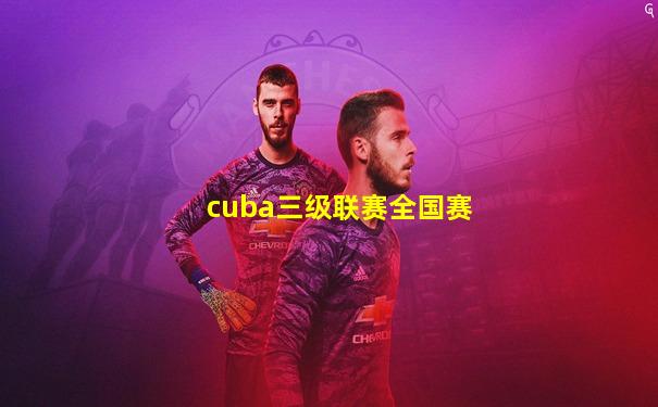 cuba三级联赛全国赛