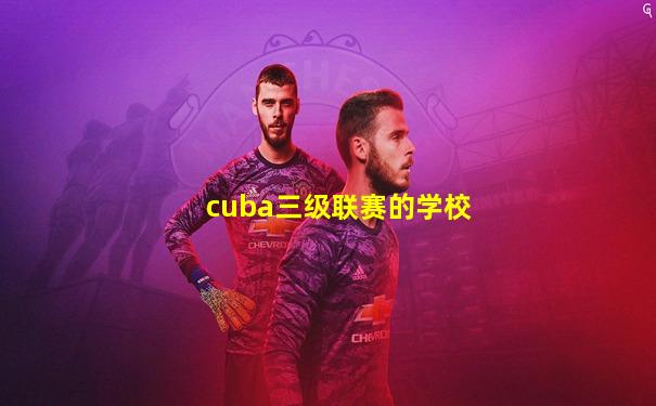 cuba三级联赛的学校