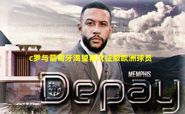 c罗与葡萄牙渴望再次征服欧洲球员