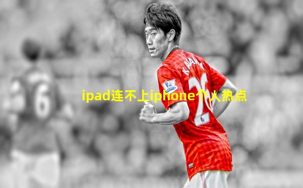 ipad连不上iphone个人热点