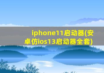 iphone11启动器(安卓仿ios13启动器全套)