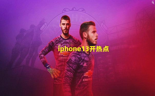 iphone13开热点