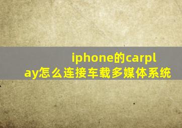 iphone的carplay怎么连接车载多媒体系统