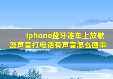 iphone蓝牙连车上放歌没声音打电话有声音怎么回事