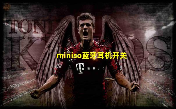 miniso蓝牙耳机开关
