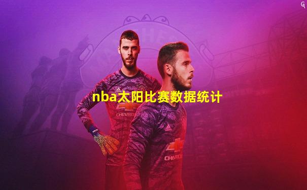 nba太阳比赛数据统计