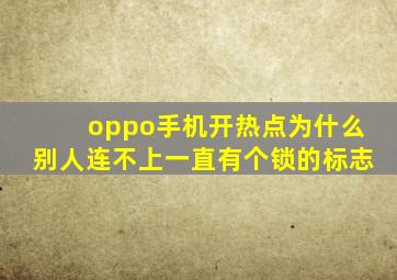 oppo手机开热点为什么别人连不上一直有个锁的标志