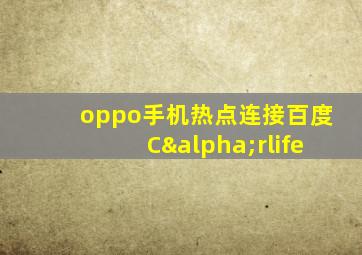 oppo手机热点连接百度Cαrlife