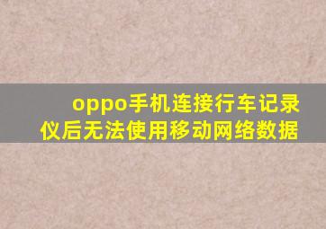oppo手机连接行车记录仪后无法使用移动网络数据