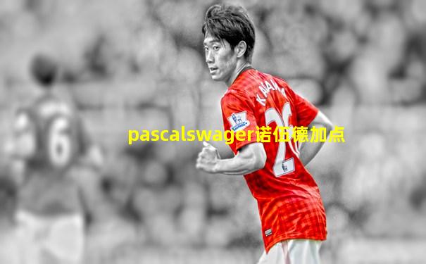 pascalswager诺伍德加点
