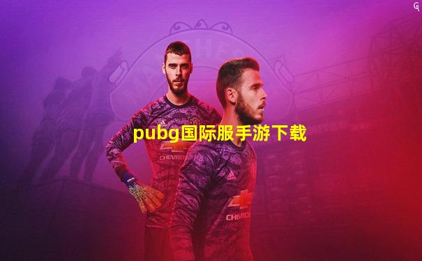pubg国际服手游下载