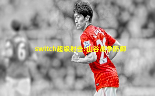 switch超级射击:山谷战争防御