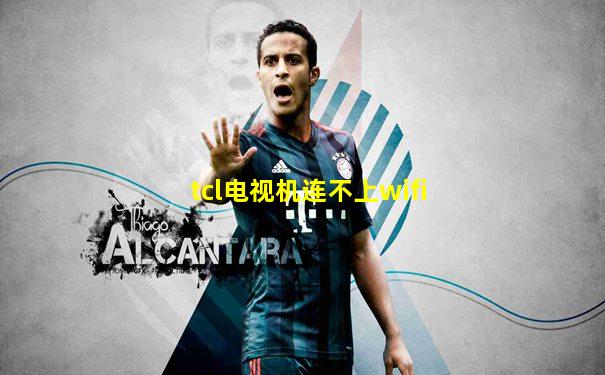tcl电视机连不上wifi