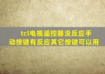 tcl电视遥控器没反应手动按键有反应其它按键可以用