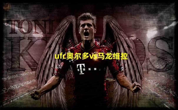 ufc奥尔多vs马龙维拉