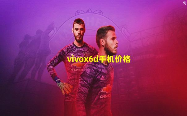vivox6d手机价格