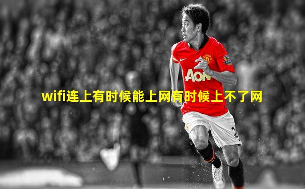 wifi连上有时候能上网有时候上不了网