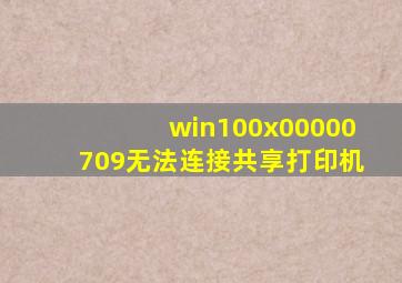 win100x00000709无法连接共享打印机