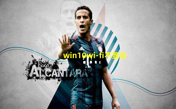 win10wi-fi不显示