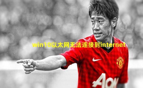 win10以太网无法连接到internet