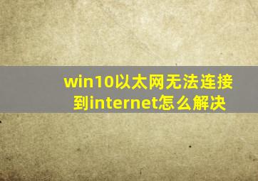 win10以太网无法连接到internet怎么解决