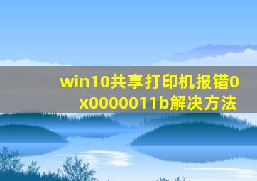 win10共享打印机报错0x0000011b解决方法