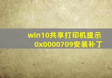 win10共享打印机提示0x0000709安装补丁