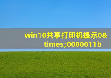 win10共享打印机提示0×0000011b